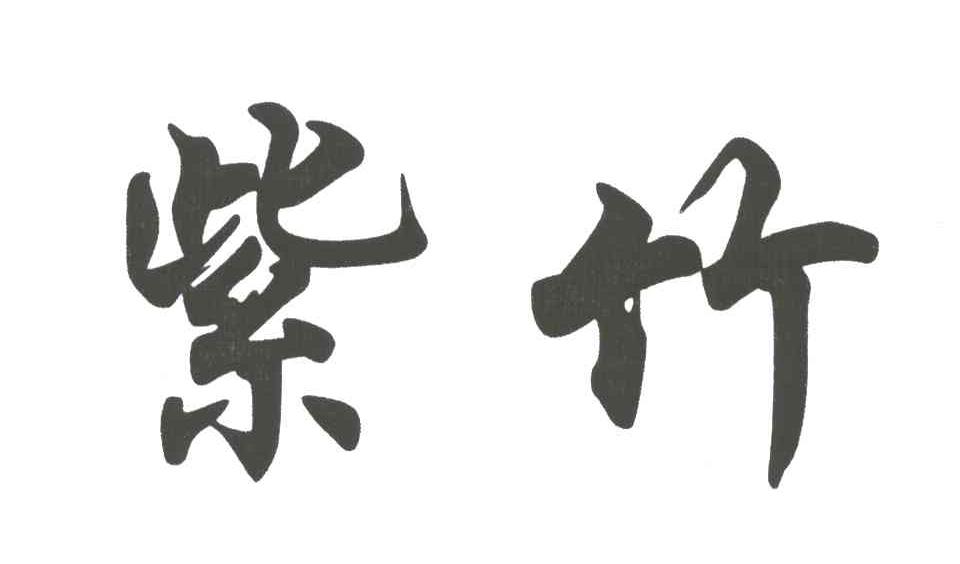 紫竹