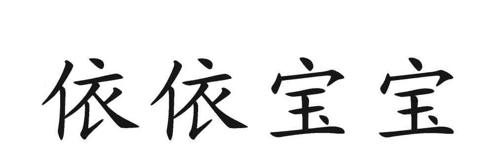 依依宝宝