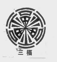 三福