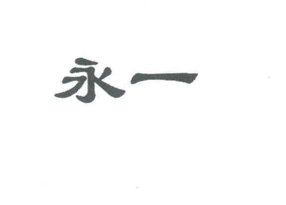 永一