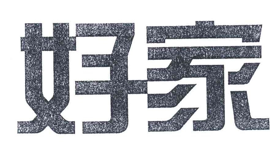 好家