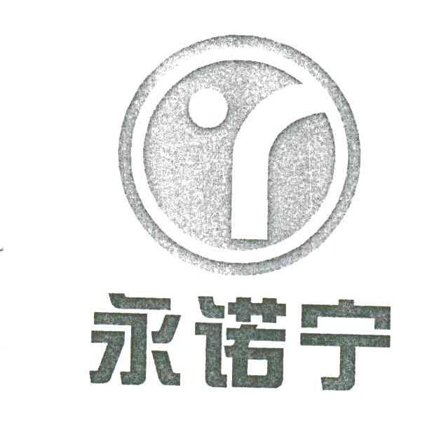 永诺宁