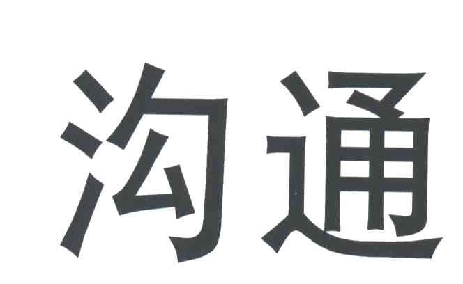 沟通