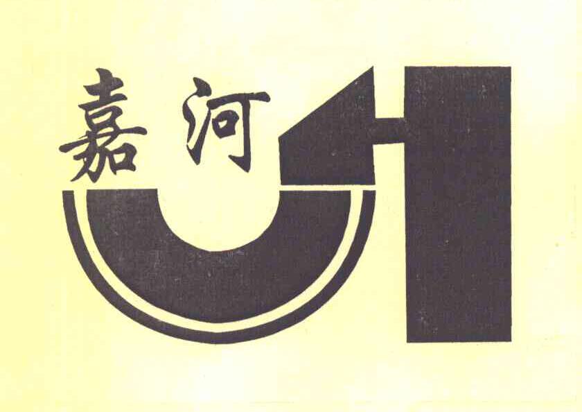 嘉河