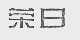 荣日