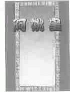 阿姚皇