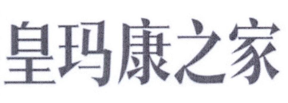 皇玛康之家