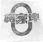 杨家埠