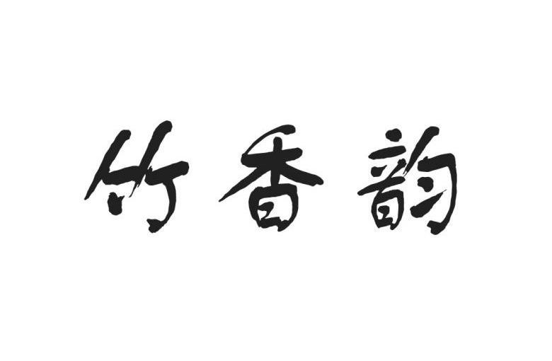 竹香韵