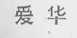 爱华