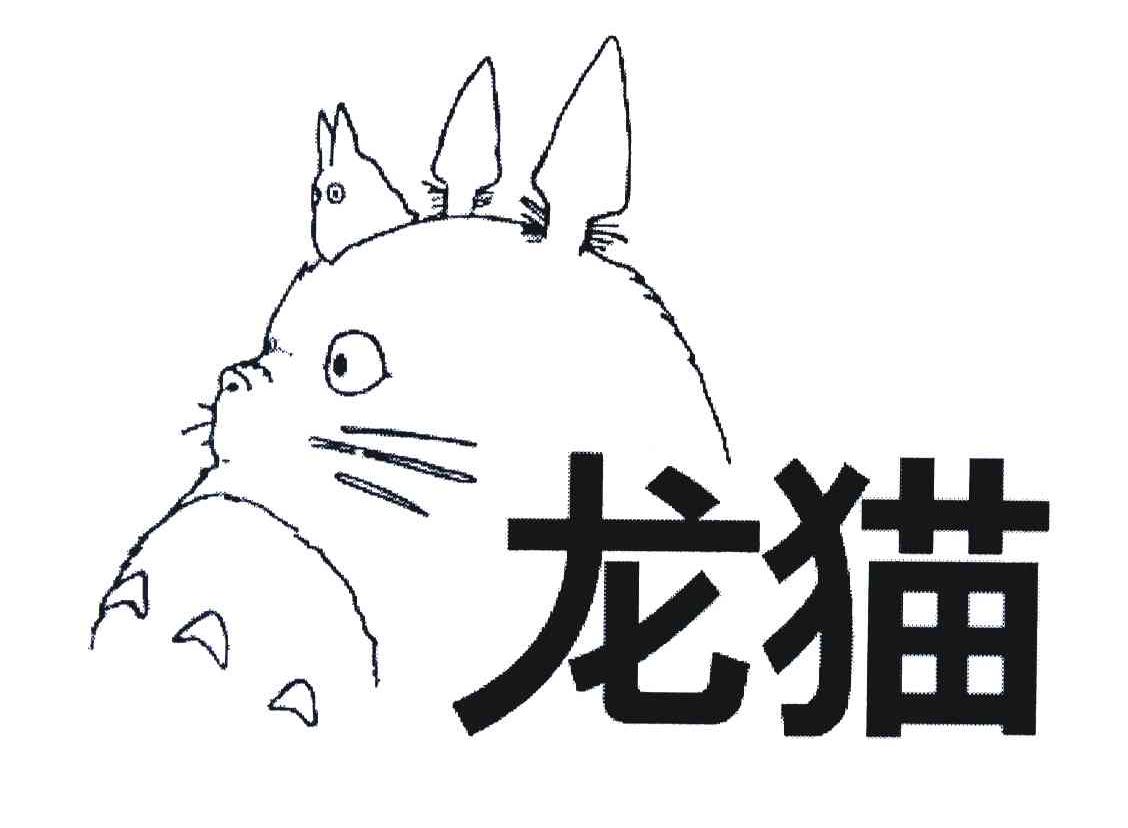 龙猫