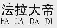 法拉大帝