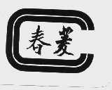 春菱