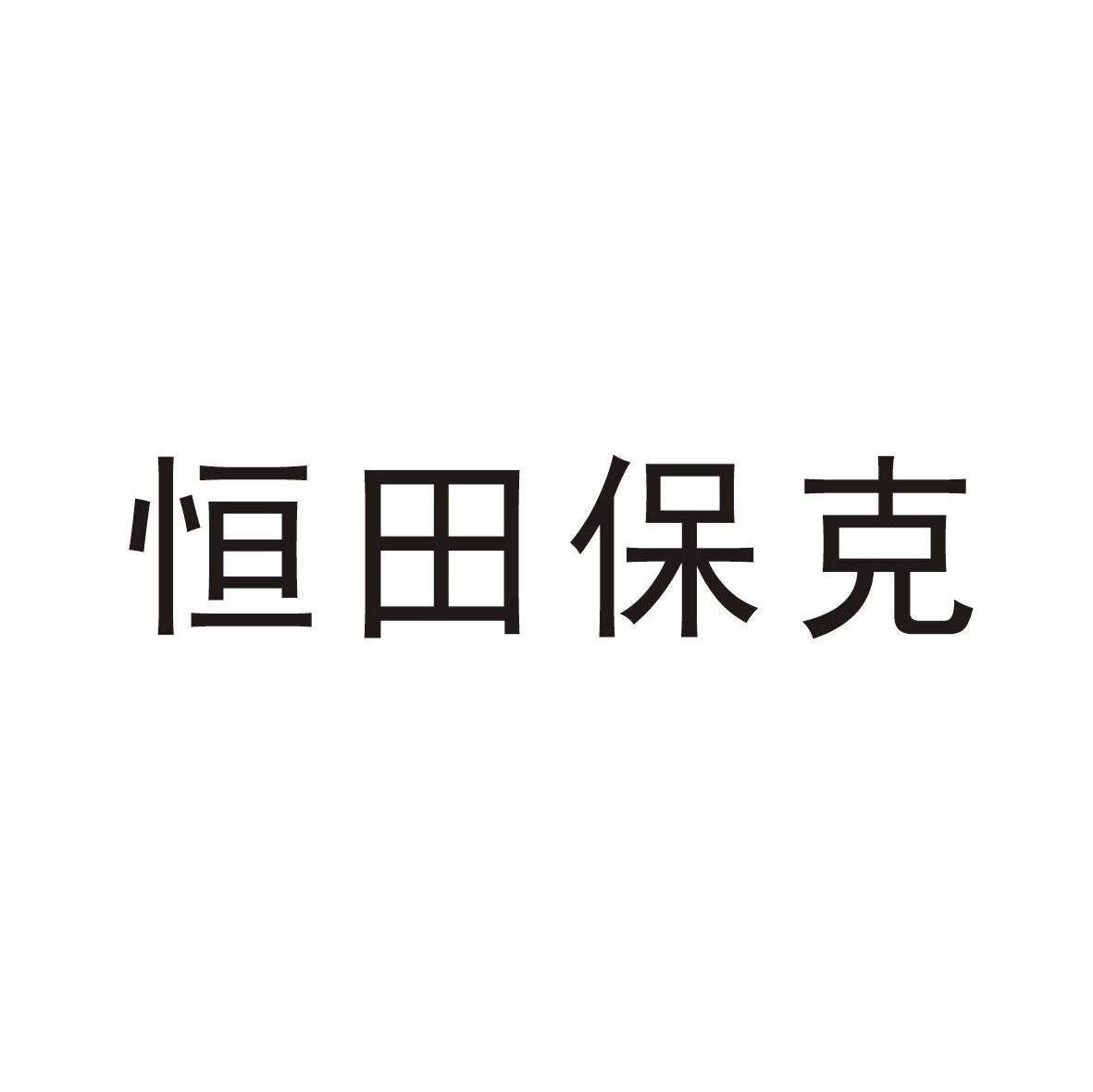 恒田保克