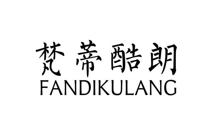 梵蒂酷朗