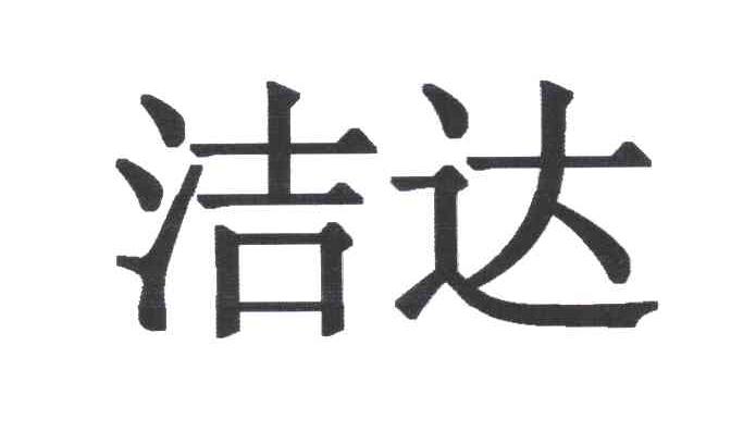 洁达