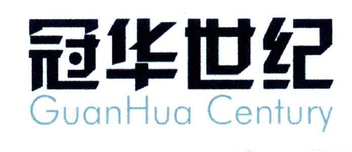冠华世纪;GUANHUA CENTURY