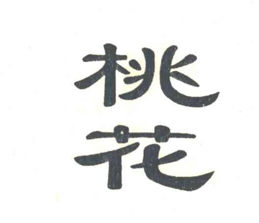 桃花