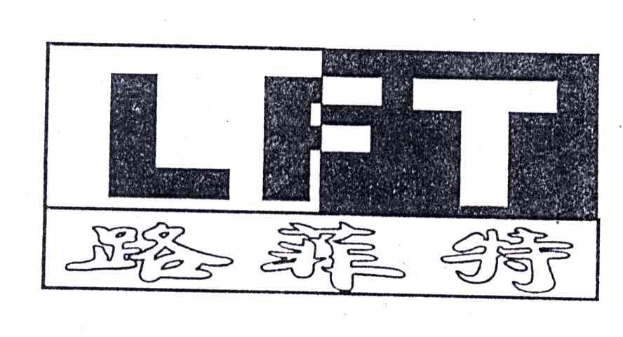 路菲特;LFT