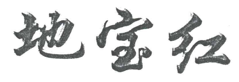 地宝红