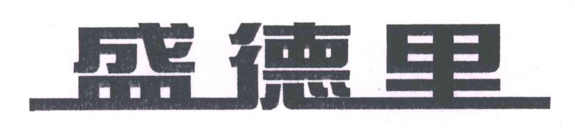 盛德里