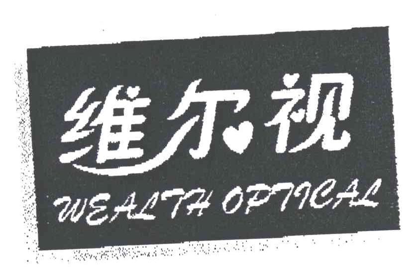 维尔视