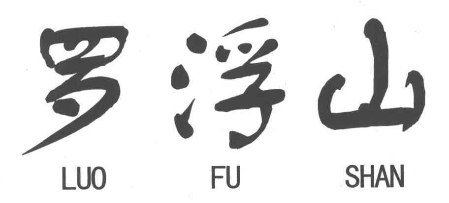 罗浮山