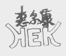 惠尔康