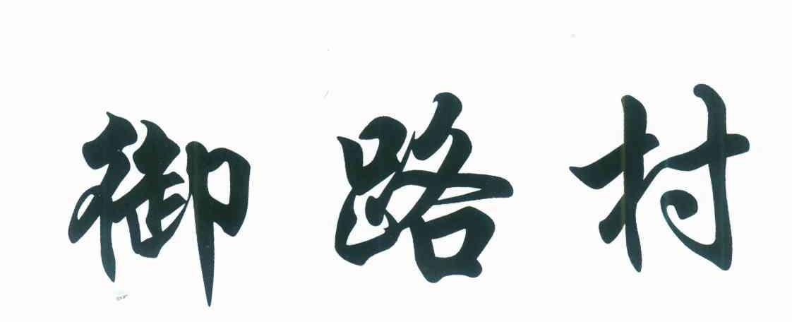 御路村