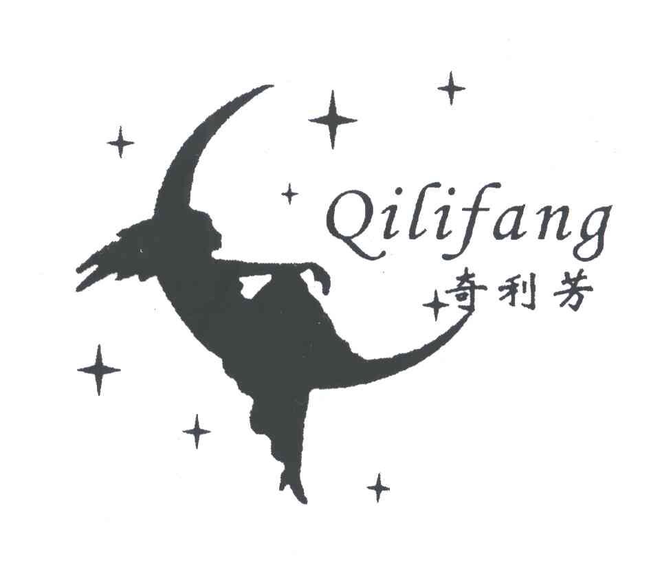 奇利芳
