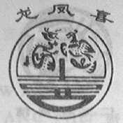 龙凤喜