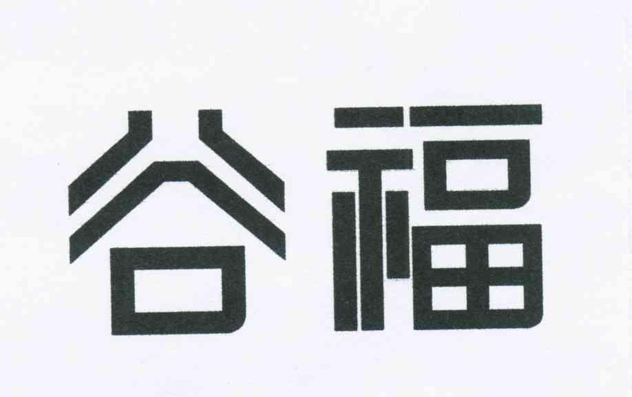 谷福