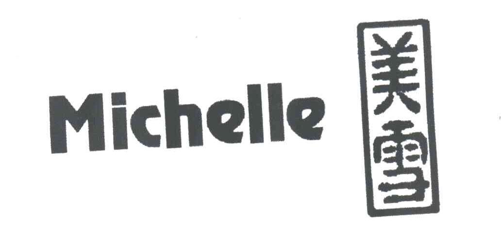 美雪;MICHELLE