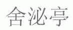 舍泌亭