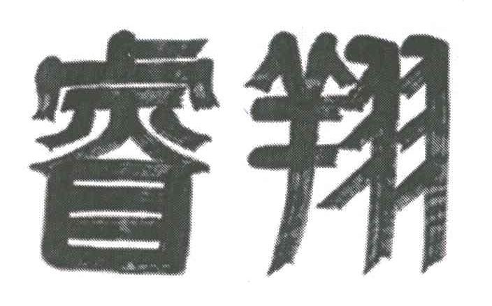 睿翔