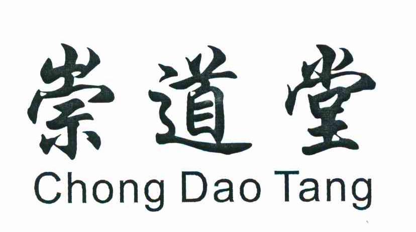 崇道堂