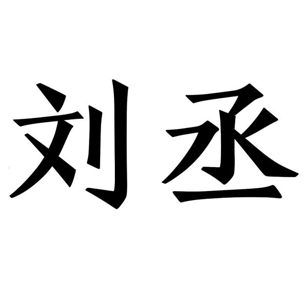 刘丞
