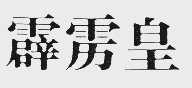 霹雳皇