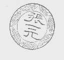 张一元