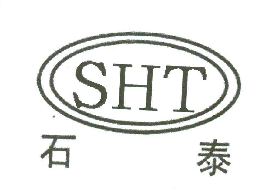 石泰;SHT