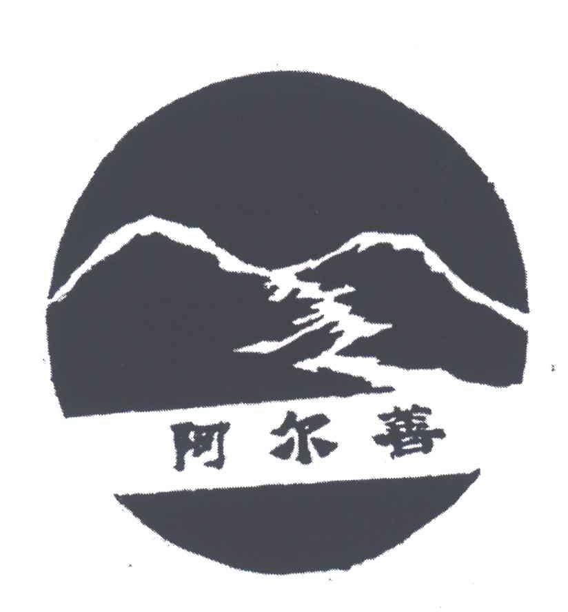 阿尔善