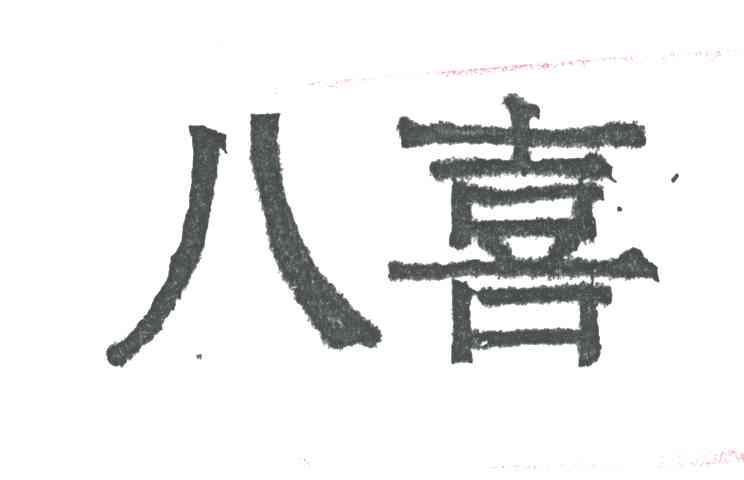 八喜