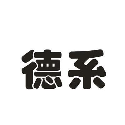 德系