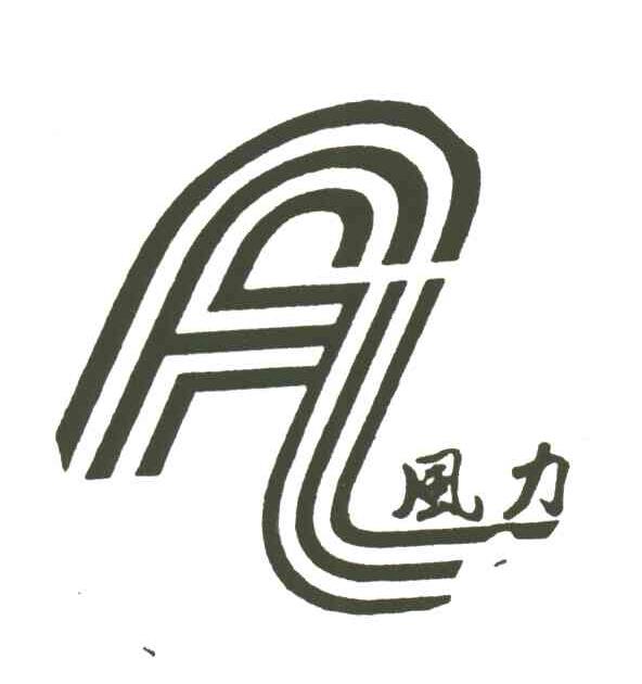 风力