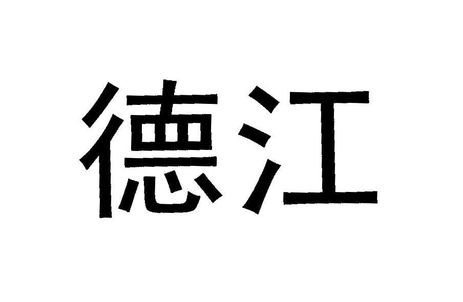德江