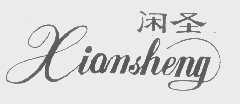闲圣