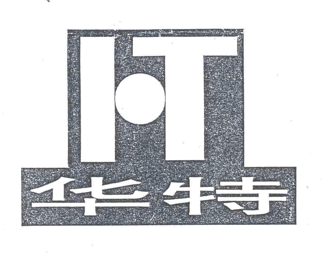 华特;IT