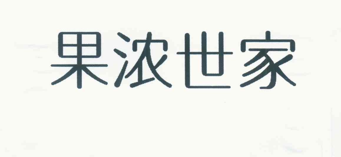 果浓世家