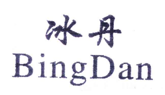 冰丹