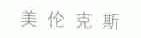 美伦克斯